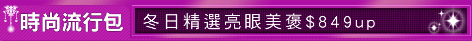 冬日精選亮眼美褒$849up