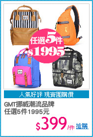 GMT挪威潮流品牌
任選5件1995元