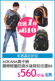 AOKANA奧卡納
護脊輕量防潑水後背包任選$610