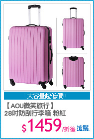 【AOU微笑旅行】
28吋防刮行李箱 粉紅