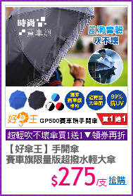 【好傘王】手開傘
賽車旗限量版超撥水輕大傘