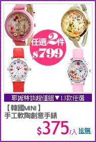 【韓國MINI】
手工軟陶創意手錶