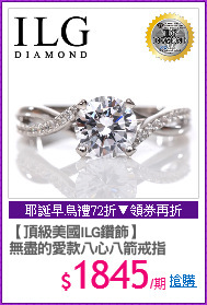 【頂級美國ILG鑽飾】
無盡的愛款八心八箭戒指