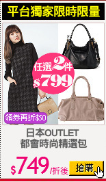 日本OUTLET 
都會時尚精選包