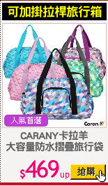 CARANY卡拉羊
大容量防水摺疊旅行袋