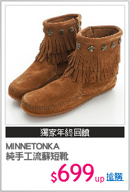 MINNETONKA 
純手工流蘇短靴