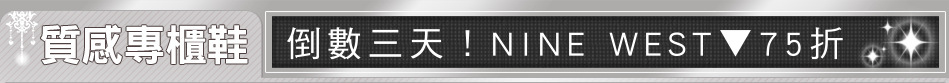 倒數三天！NINE WEST▼75折