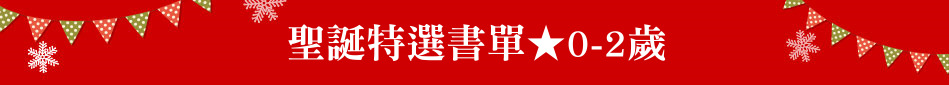 聖誕特選書單★0-2歲