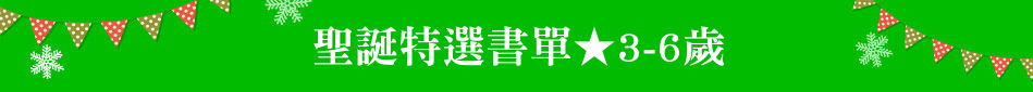 聖誕特選書單★3-6歲