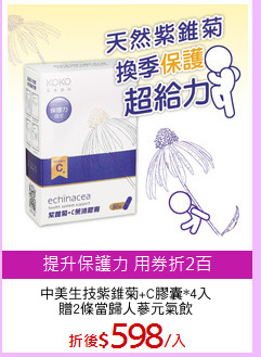 中美生技紫錐菊+C膠囊*4入
贈2條當歸人蔘元氣飲