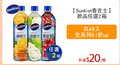 【Sunkist香吉士】
飲品任選2箱