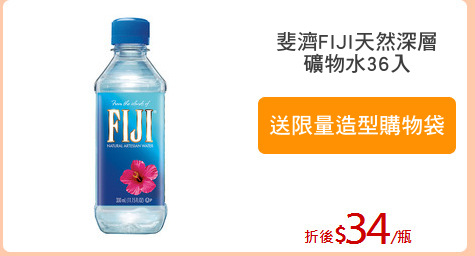 斐濟FIJI天然深層
礦物水36入