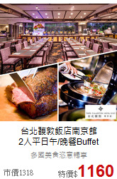 台北馥敦飯店南京館<br>
2人平日午/晚餐Buffet