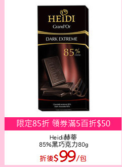 Heidi赫蒂
85%黑巧克力80g