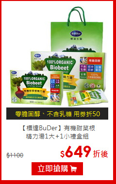 【標達BuDer】有機甜菜根<br>精力湯1大+1小禮盒組