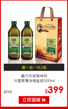 義大利老樹特級<br>冷壓橄欖油禮盒組500ml