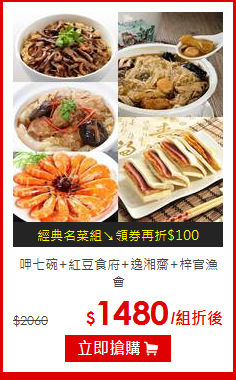 呷七碗+紅豆食府+逸湘齋+梓官漁會<br>超值五菜組