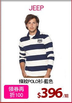 條紋POLO衫-藍色