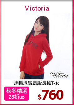連帽厚絨長版長袖T-女