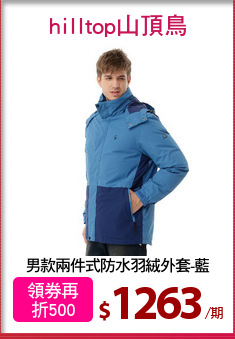 男款兩件式防水羽絨外套-藍