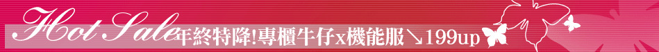 年終特降!專櫃牛仔x機能服↘199up