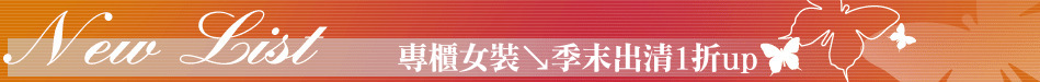 專櫃女裝↘季末出清1折up