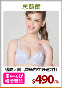 週慶大賞↘蕾絲內衣(任選2件)