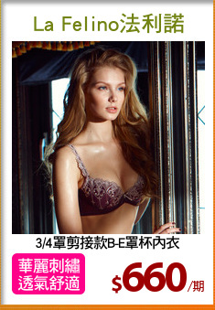 3/4罩剪接款B-E罩杯內衣
