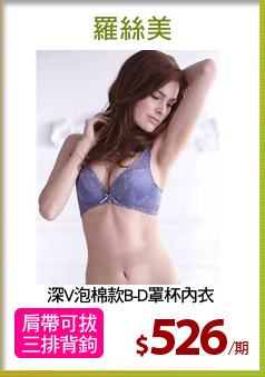 深V泡棉款B-D罩杯內衣