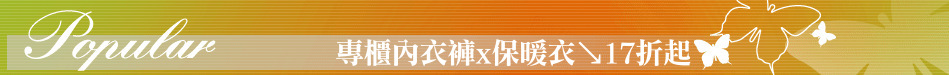 專櫃內衣褲x保暖衣↘17折起