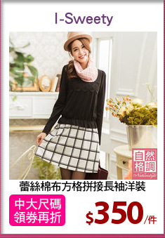 蕾絲棉布方格拼接長袖洋裝