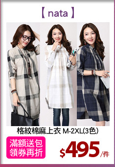 格紋棉麻上衣 M-2XL(3色)