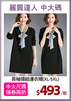 長袖領結連衣裙(XL-5XL)