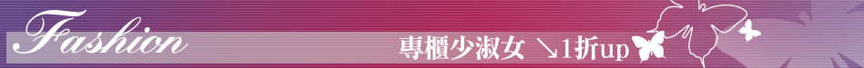 專櫃少淑女 ↘1折up