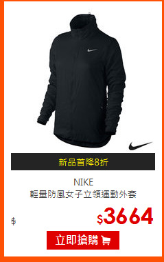 NIKE<br>
輕量防風女子立領運動外套