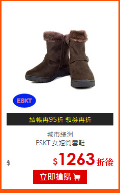 城市綠洲<br>
ESKT 女短筒雪鞋