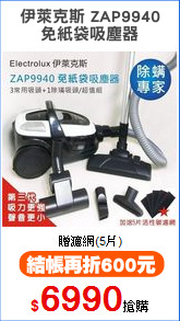 伊萊克斯 ZAP9940
免紙袋吸塵器