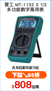 寶工 MT-1132 3 1/2
多功能數字萬用表