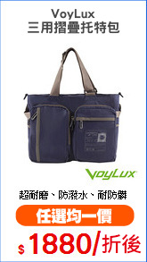 VoyLux
三用摺疊托特包