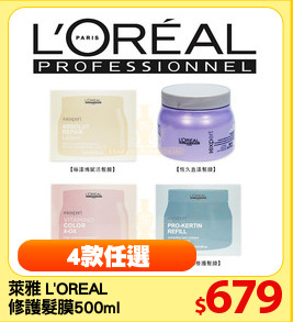 萊雅 L'OREAL 
護色/修護 髮膜 500ml 任選