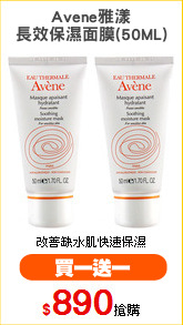 Avene雅漾
長效保濕面膜(50ML)