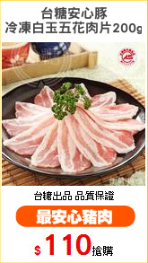 台糖安心豚
冷凍白玉五花肉片200g