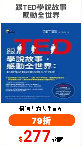 跟TED學說故事
感動全世界