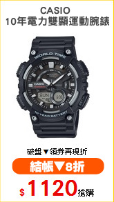 CASIO 
10年電力雙顯運動腕錶