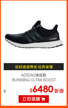 ADIDAS慢跑鞋<br>
RUNNING ULTRA BOOST