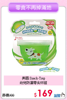 美國 Snack-Trap<br>幼兒防漏零食杯組