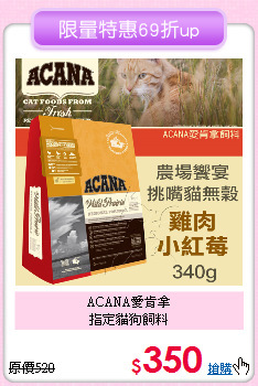 ACANA愛肯拿<br>指定貓狗飼料