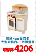 德國Hape愛傑卡
大型廚具台-白色限量款