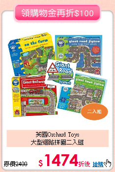 英國Orchard Toys<br>
大型迴路拼圖二入組