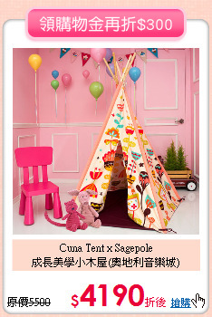 Cuna Tent x Sagepole<br>
成長美學小木屋(奧地利音樂城)